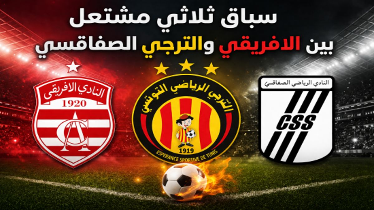 سباق ثلاثي مشتعل بين الافريقي والترجي الصفاقسي