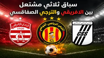 سباق ثلاثي مشتعل بين الافريقي والترجي الصفاقسي