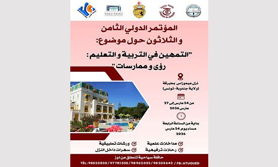 التربية ليست مجرد برامج، مؤتمر طبرقة يحاول إضاءة عقول المستقبل