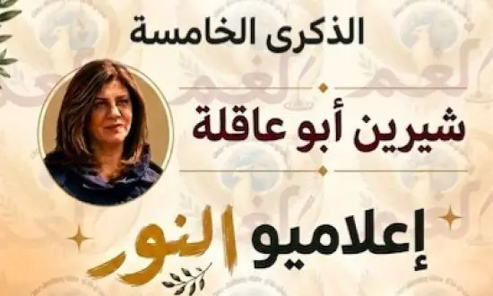 مبادرة ثقافية تستحضر ذاكرة الصحفية شيرين أبو عاقلة