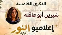 مبادرة ثقافية تستحضر ذاكرة الصحفية شيرين أبو عاقلة