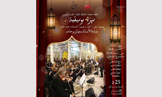 ليلة الطرب بين دفاتر الطب وأوتار القلب