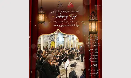 بين السماعة والكمنجة: قلب كلية الطب يرقص على نغم