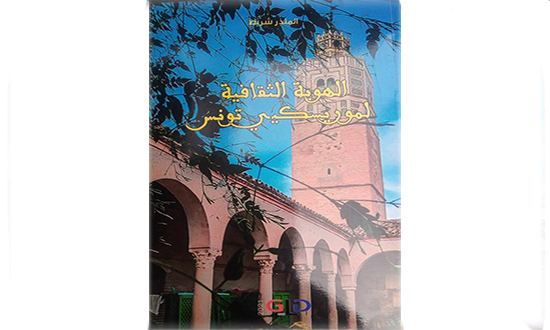 الهوية الثقافية لموريسكيي تونس كتاب مهم لمنذر شريط