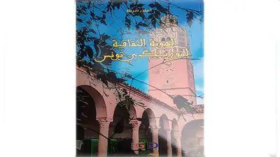 الهوية الثقافية لموريسكيي تونس كتاب مهم لمنذر شريط
