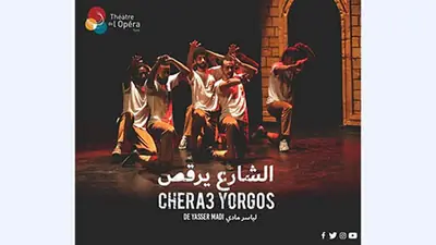 يوم 8 أكتوبر بدار المسرح بباردو: الشارع يرقص