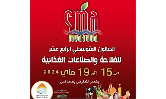 صالون الفلاحة والصناعات الغذائية في صفاقس