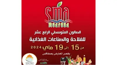 صالون الفلاحة والصناعات الغذائية في صفاقس