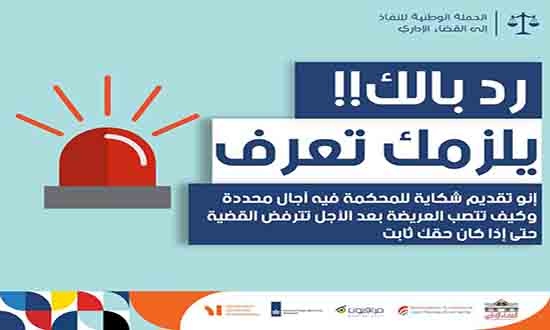 اختتام الحملة الوطنية للنفاذ إلى القضاء الاداري وعرض النتائج