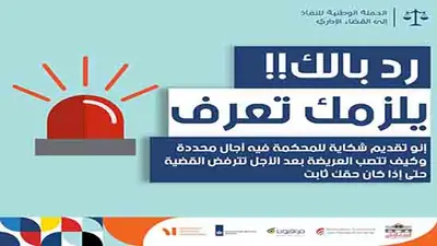 اختتام الحملة الوطنية للنفاذ إلى القضاء الاداري وعرض النتائج