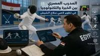 هكذا يتغير دور مدرب سلاح الشيش؟