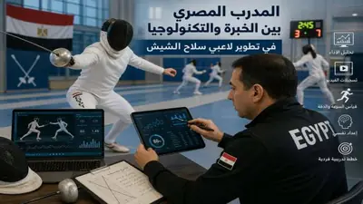 هكذا يتغير دور مدرب سلاح الشيش؟