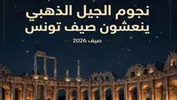 تونس تحتفي برموز الأغنية العربية في صيف 2026