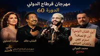 مهرجان قرطاج 2026 يكشف برمجته