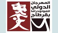 قريبا في تونس: المهرجان الدولي للمونودراما بقرطاج