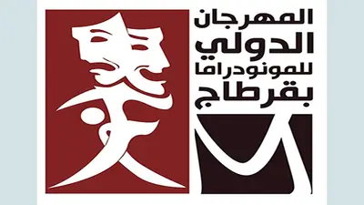 قريبا في تونس: المهرجان الدولي للمونودراما بقرطاج