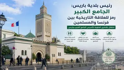 الجامع الكبير بباريس يجدد رسالته كجسر للحوار والتعايش