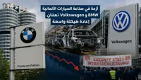 زلزال في قطاع صناعة السيارات الألمانية