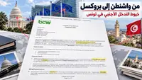 الصراع التونسي في الخارج، من واشنطن إلى بروكسيل