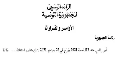 قيس سعيد يصحح تدابيره الاستثنائية بالأمر عدد 117