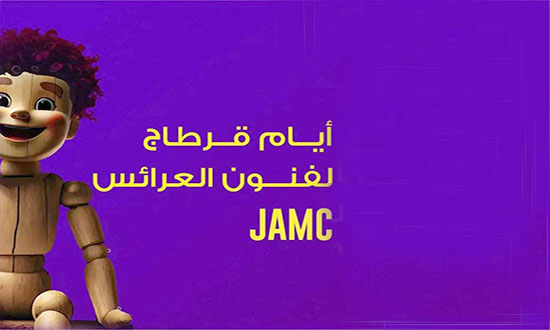 اختتام أيام قرطاج لفنون العرائس
