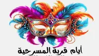 أيام قربة المسرحية: عشرة أيام من العروض والتكوين والاحتفاء بالمسرح