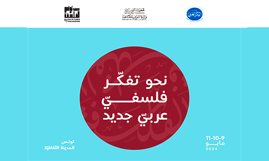 ندوة حول التفكّر الفلسفي العربي الجديد