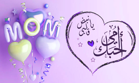 يوم الأحد المقبل يوافقه عيد الأم
