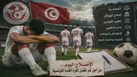 الكرة التونسية بين الاخفاقات وضرورة الاصلاح الشامل