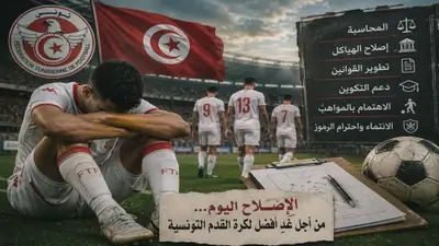 الكرة التونسية بين الاخفاقات وضرورة الاصلاح الشامل