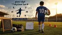 الاحتراف يبدأ بالتربية قبل الشهرة