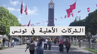 الشركات الأهلية في تونس: فكرة مبتكرة أم حلم مستحيل؟
