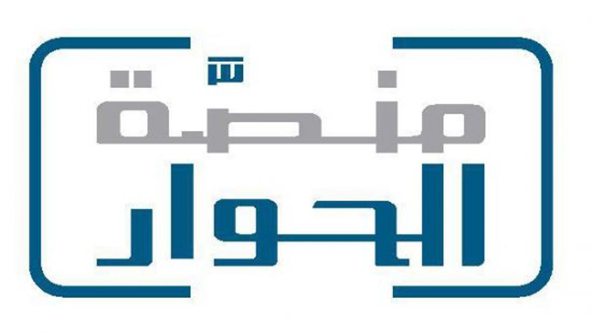 منصة الحوار والتعاون تجدّد التزامها بقيم التسامح في العالم العربي