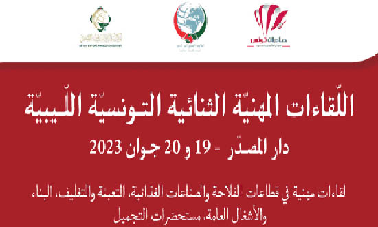 لقاءات مهنية بين رجال أعمال تونسيين وليبيين