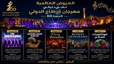 نجوم العالم يلقتون على ركح مهرجان قرطاج الدولي