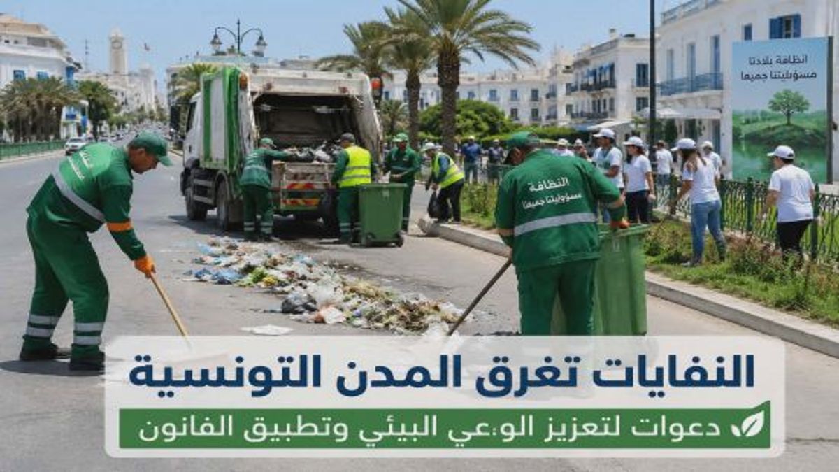 بعد حملات التنظيف، دعوات لترسيخ ثقافة المحافظة على البيئة في تونس