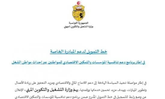 آليات جديدة في تونس لدعم المشاريع وريادة الأعمال