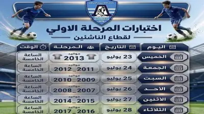 نادي الألومنيوم الرياضي المصري يفتح فرصة للمواهب