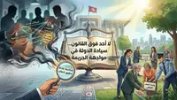 بناء الدولة القوية يبدأ من بوابة محاربة الفساد والجريمة