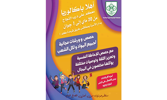  أهلا باكالوريا، دروس دعم مجانية لتلاميذ الباكالوريا