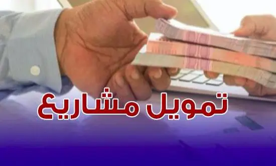 قروض دون فوائد حتى 10 آلاف دينار للفئات محدودة الدخل