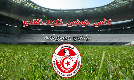 كأس تونس رزنامة مبارايات الدور الرابع