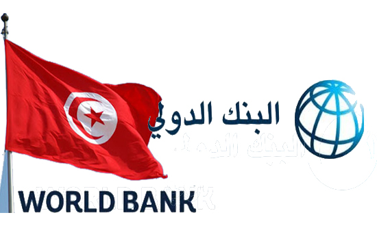 هذا ما يتمناه البنك الدولي للإقتصاد التونسي