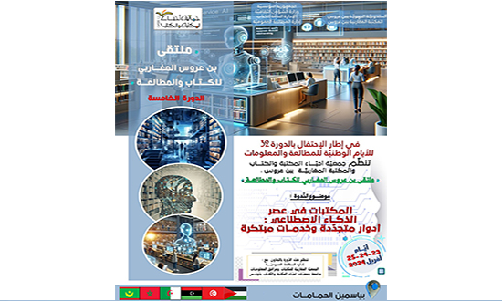 الذكــاء الاصطناعي في برنامج ملتقــى بن عروس المغاربي للكتاب والمطالعة