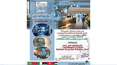 الذكــاء الاصطناعي في برنامج ملتقــى بن عروس المغاربي للكتاب والمطالعة
