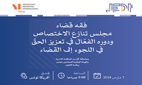ندوة حول مجلس تنازع الاختصاص في تونس