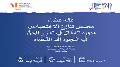 ندوة حول مجلس تنازع الاختصاص في تونس