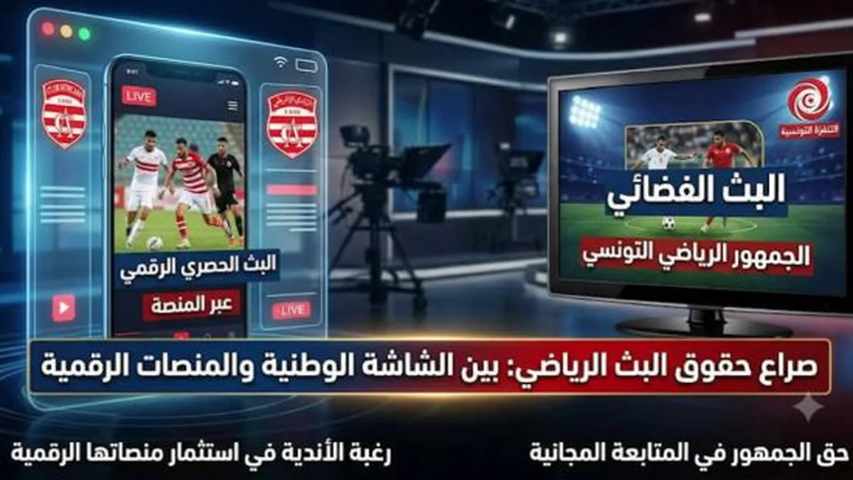 التلفزة التونسية تؤكد تمسك النادي الافريقي بالبث الحصري الرقمي