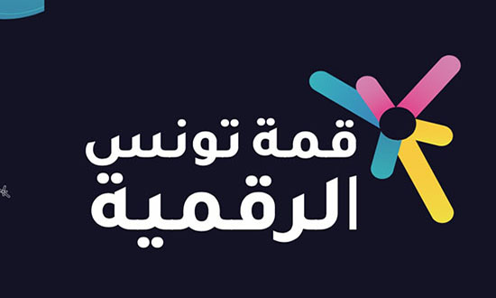 ماذا في الدورة السادسة لقمة تونس الرقمية ؟