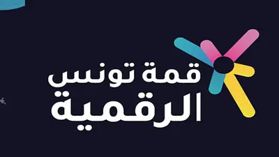 ماذا في الدورة السادسة لقمة تونس الرقمية ؟